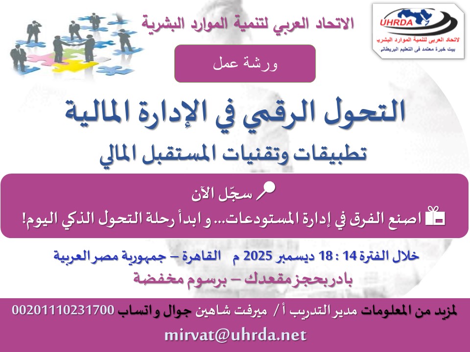 ورشة عمل: التحول الرقمي في الإدارة المالية – تطبيقات وتقنيات المستقبل المالي